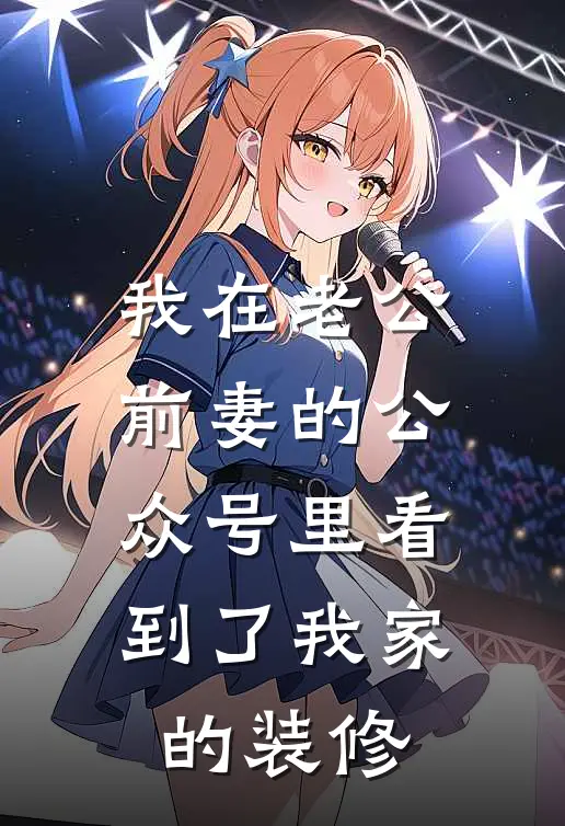 我在老公前妻的公众号里看到了我家的装修