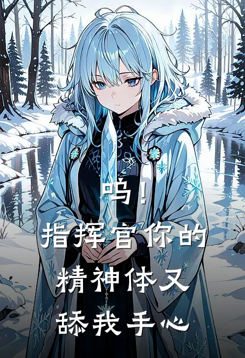 呜！指挥官你的精神体又舔我手心