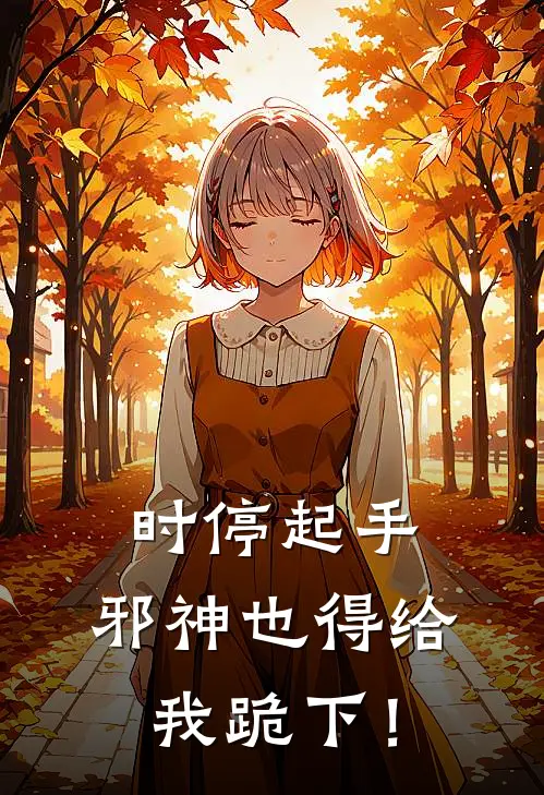 时停起手，邪神也得给我跪下！