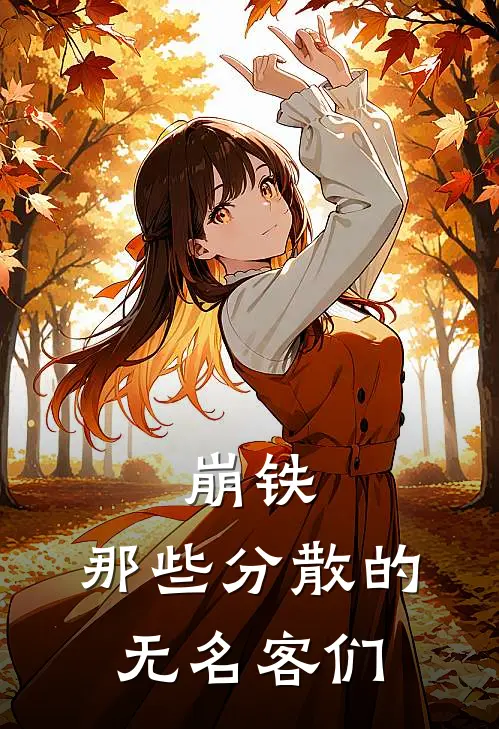 崩铁：那些分散的无名客们