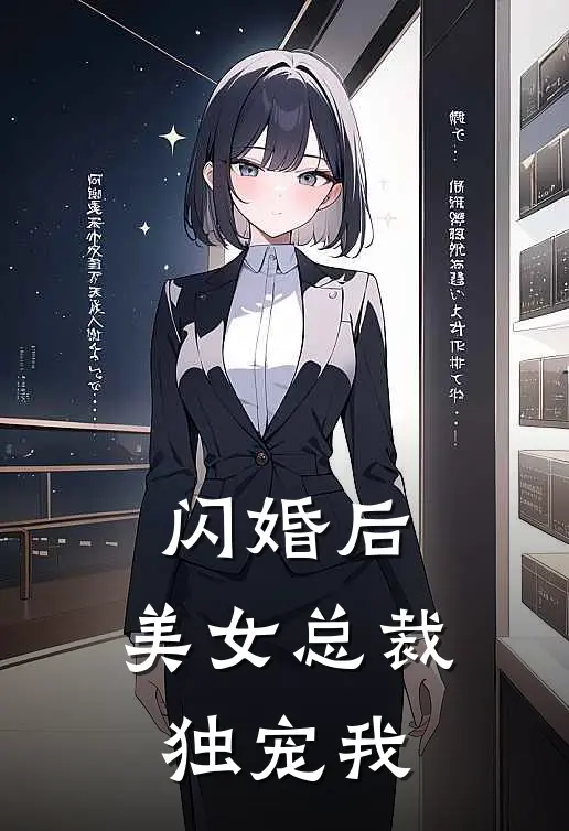 闪婚后，美女总裁独宠我