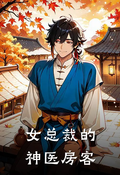 女总裁的神医房客