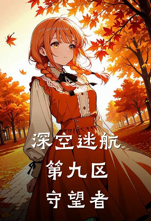 深空迷航：第九区守望者