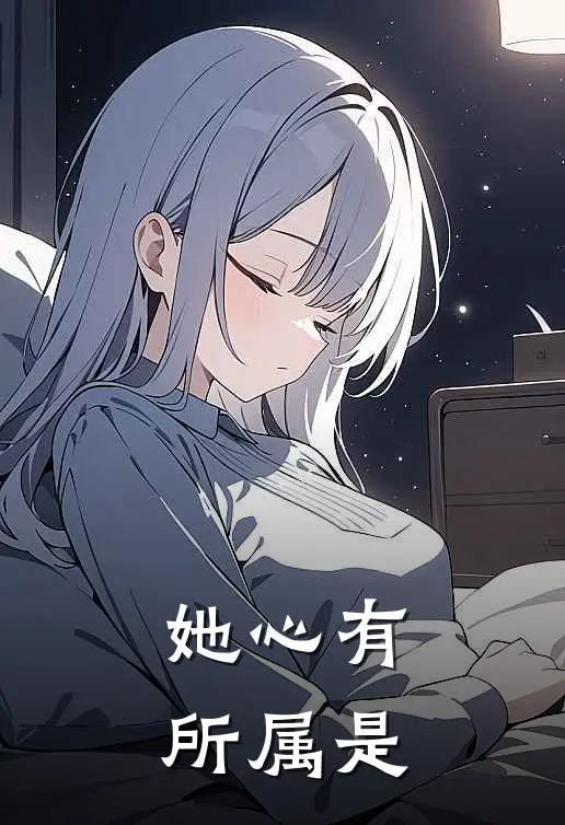 她心有所属是