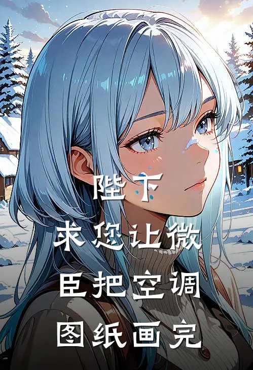 陛下，求您让微臣把空调图纸画完