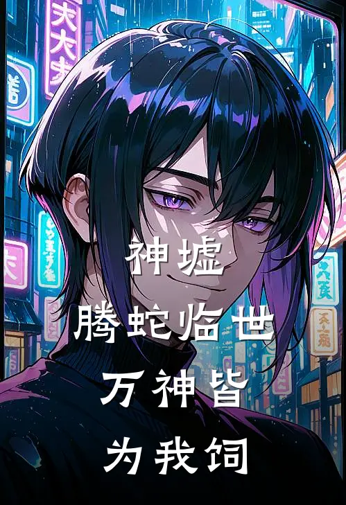 神墟：腾蛇临世，万神皆为我饲