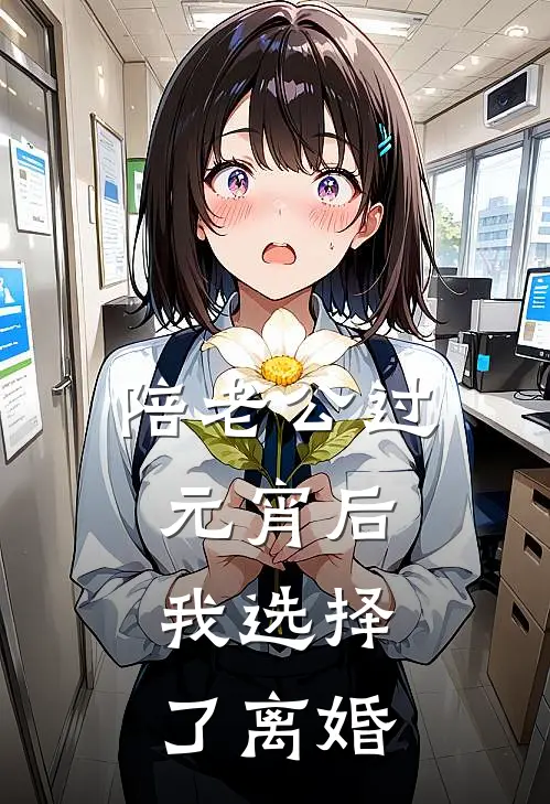 陪老公过元宵后，我选择了离婚