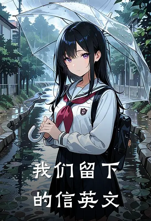 我们留下的信英文