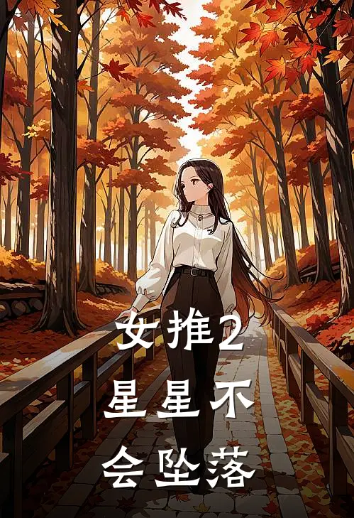 女推2：星星不会坠落
