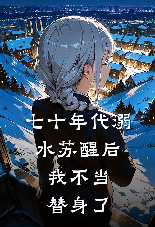 七十年代溺水苏醒后，我不当替身了