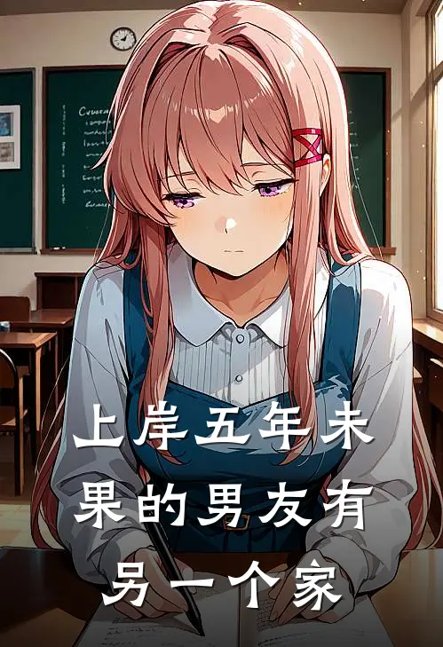 上岸五年未果的男友有另一个家(顾斐林婷婷)全本完结小说_完整版免费全文阅读上岸五年未果的男友有另一个家(顾斐林婷婷)