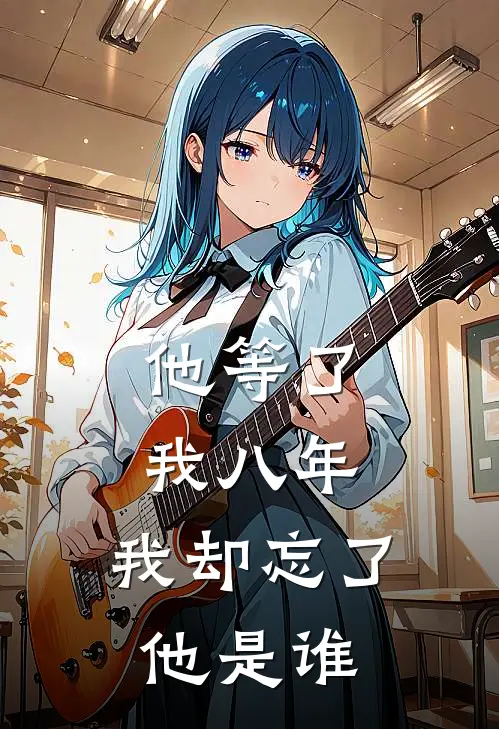 他等了我八年，我却忘了他是谁