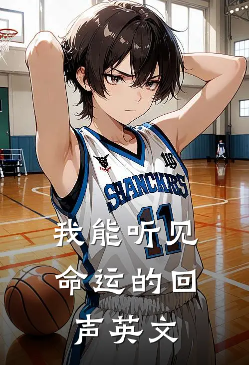 我能听见命运的回声英文