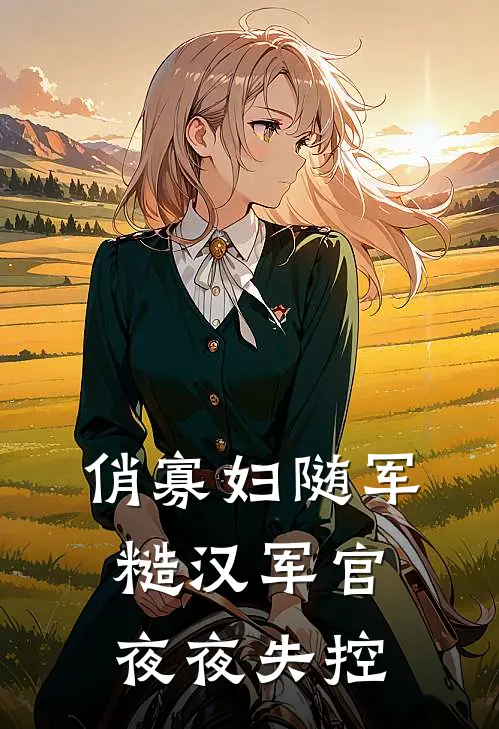 俏寡妇随军：糙汉军官夜夜失控