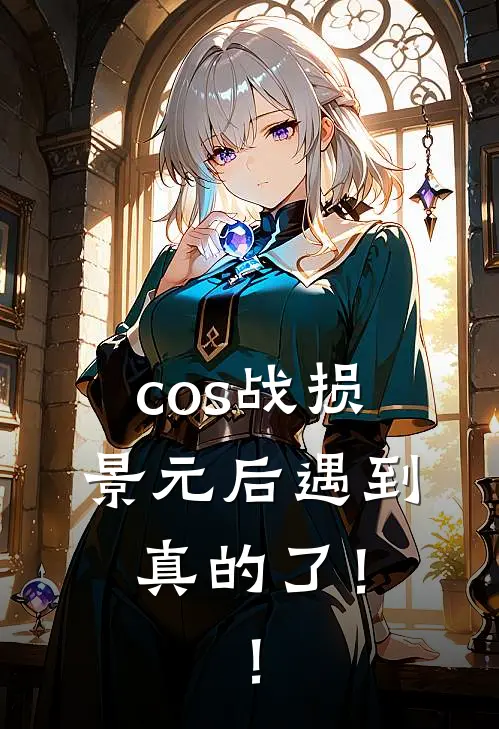 cos战损景元后遇到真的了！！