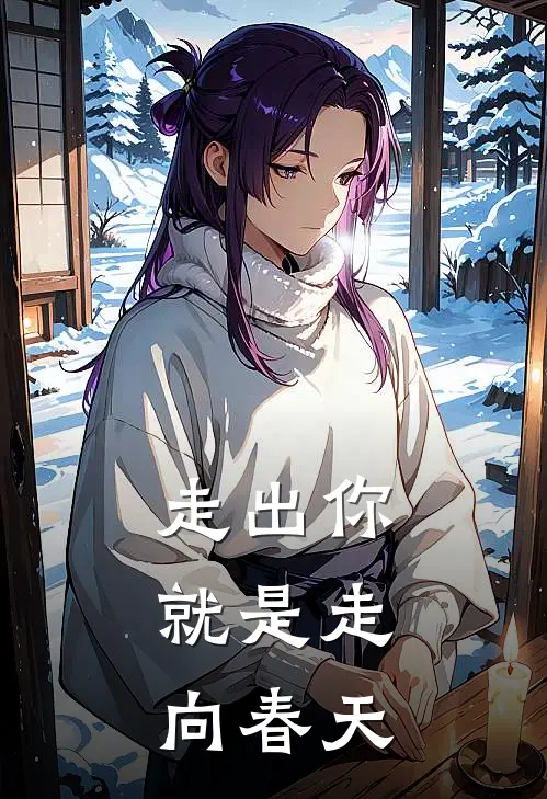 林晓雨小雨(走出你，就是走向春天)完整版免费在线阅读_《走出你，就是走向春天》全集在线阅读