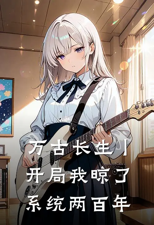 万古长生丨开局我晾了系统两百年