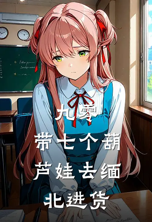 九零：带七个葫芦娃去缅北进货叶小萌陆晨热门完结小说_最热门小说九零：带七个葫芦娃去缅北进货叶小萌陆晨