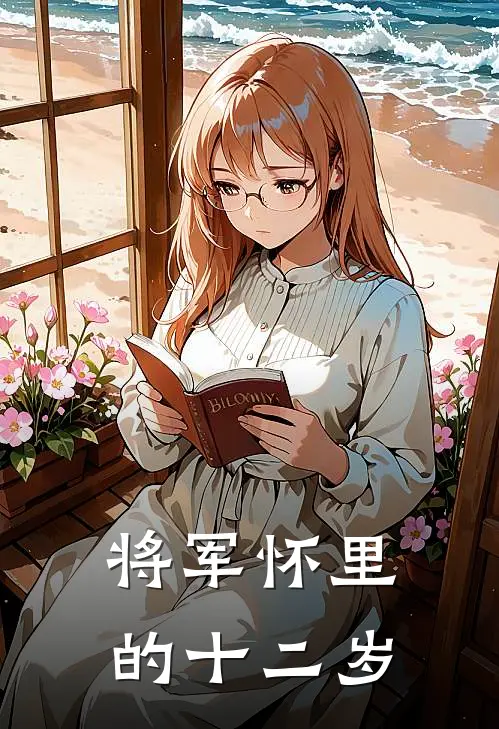 将军怀里的十二岁