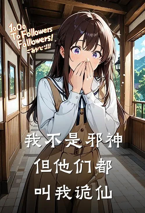 我不是邪神，但他们都叫我诡仙