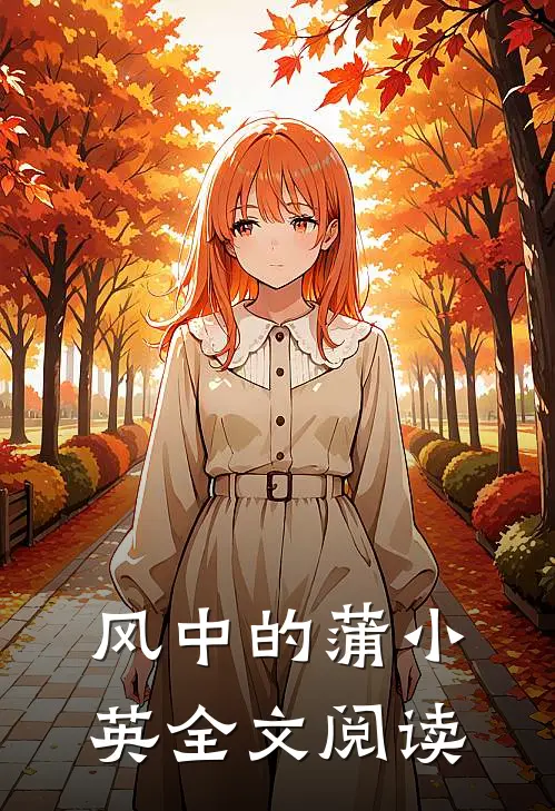 风中的蒲小英全文阅读