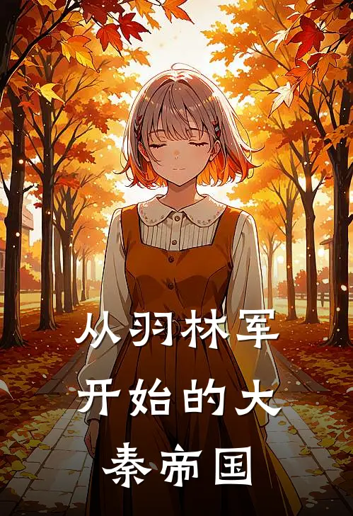 从羽林军开始的大秦帝国(陈煜煜儿)完结版小说_最新全本小说从羽林军开始的大秦帝国陈煜煜儿