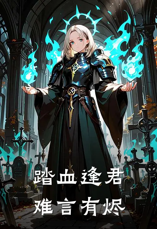 踏血逢君，难言有烬