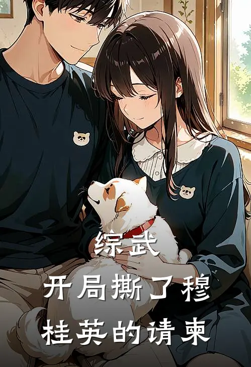 综武：开局撕了穆桂英的请柬