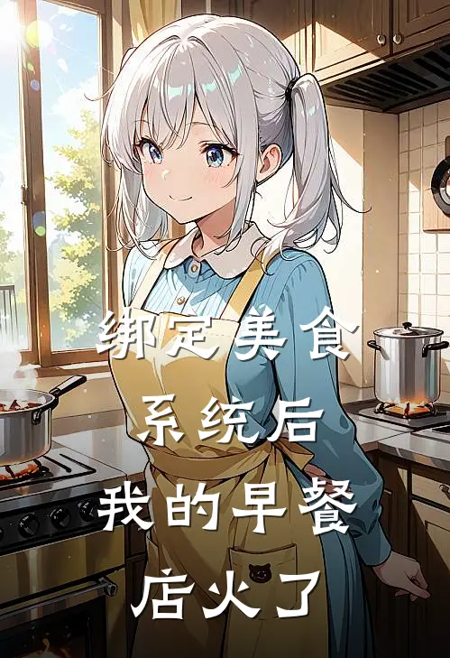 绑定美食系统后，我的早餐店火了