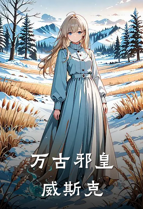 万古邪皇威斯克