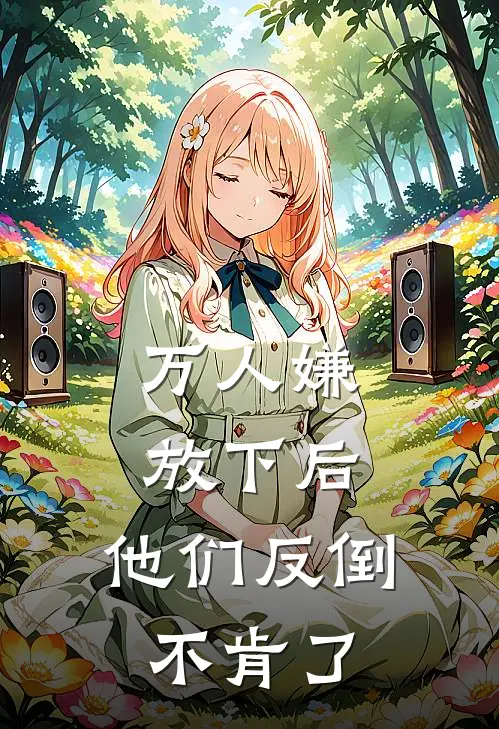 万人嫌放下后，他们反倒不肯了