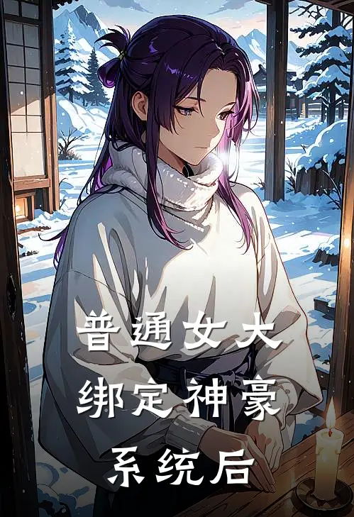 普通女大绑定神豪系统后