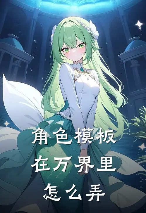 角色模板在万界里怎么弄