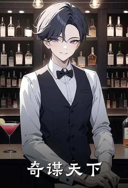 奇谋天下(王明德葛辞)完整版免费小说_最热门小说奇谋天下(王明德葛辞)