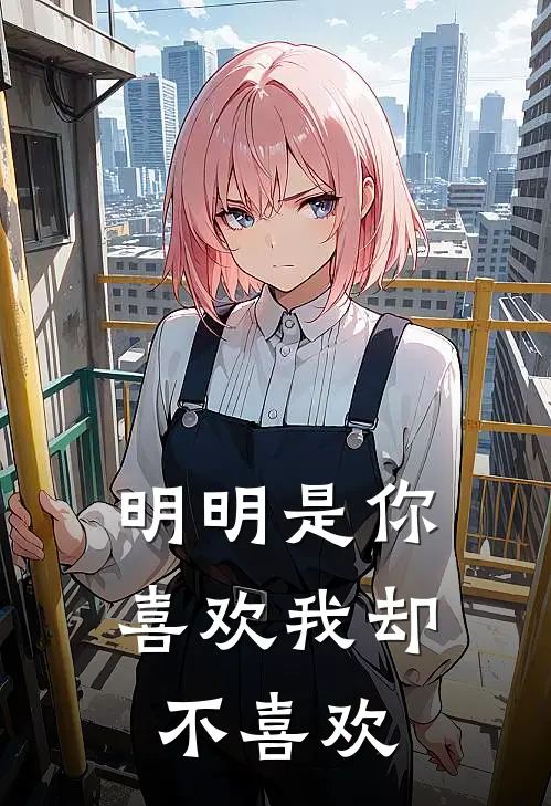 明明是你喜欢我却不喜欢