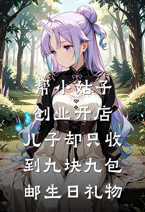 帮小姑子创业开店，儿子却只收到九块九包邮生日礼物