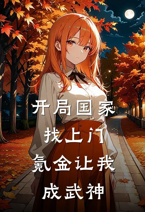 开局国家找上门，氪金让我成武神