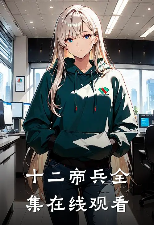 十二帝兵全集在线观看