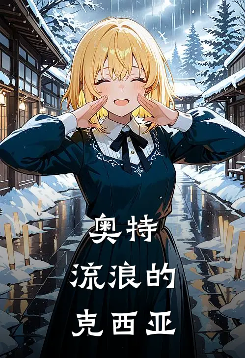 奥特：流浪的克西亚