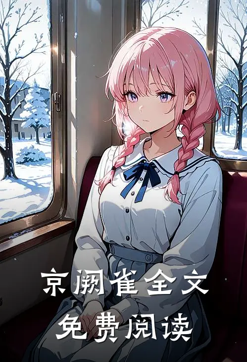 京阙雀全文免费阅读