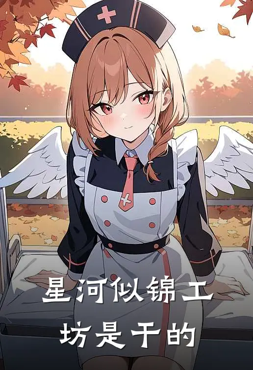 星河似锦工坊是干的