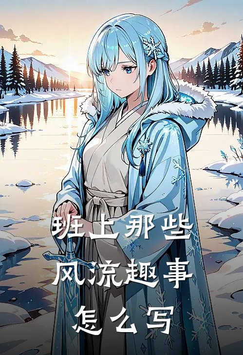 班上那些风流趣事怎么写