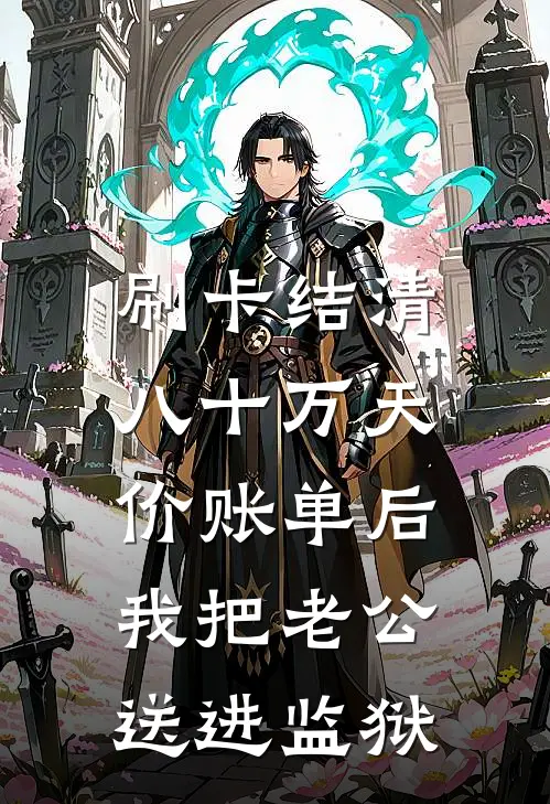 刷卡结清八十万天价账单后，我把老公送进监狱