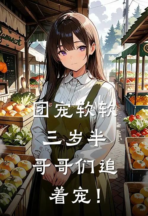 团宠软软三岁半，哥哥们追着宠！