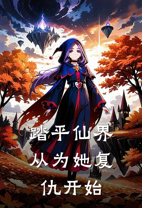 踏平仙界，从为她复仇开始