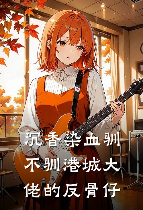 沉香染血驯不驯港城大佬的反骨仔