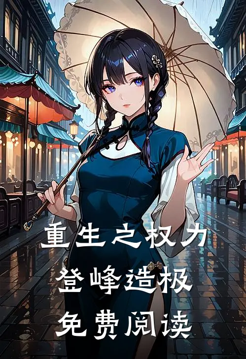 重生之权力登峰造极免费阅读