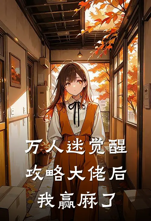 万人迷觉醒：攻略大佬后我赢麻了苏晚晚顾宴尘完本完结小说_热门小说排行榜万人迷觉醒：攻略大佬后我赢麻了苏晚晚顾宴尘