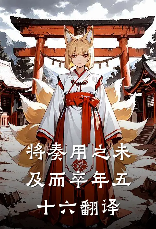 将奏用之未及而卒年五十六翻译