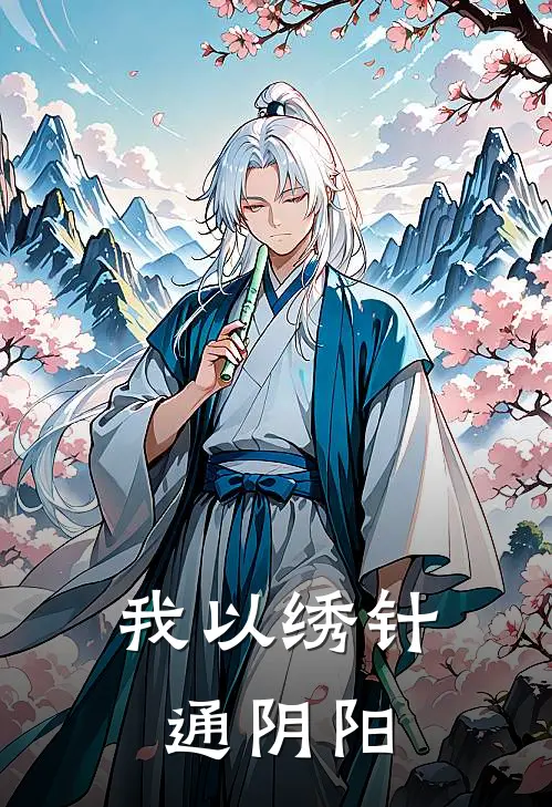 我以绣针通阴阳沈荆沈荆热门的小说_热门小说在线阅读我以绣针通阴阳沈荆沈荆